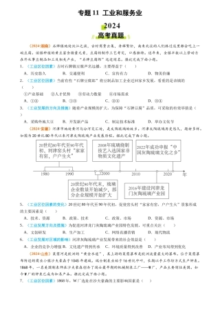 专题 工业和服务业2024年高考真题和模拟题地理分类汇编（学生卷）