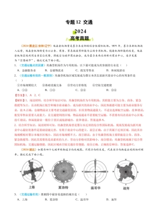 专题 交通2024年高考真题和模拟题地理分类汇编（教师卷）