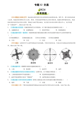 专题 交通2024年高考真题和模拟题地理分类汇编（学生卷）