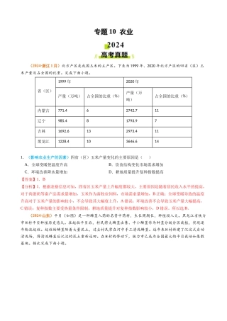 专题 农业2024年高考真题和模拟题地理分类汇编（教师卷）