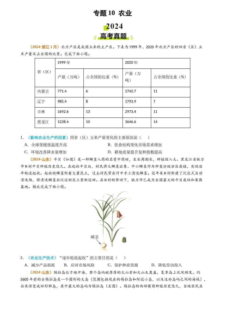 专题 农业2024年高考真题和模拟题地理分类汇编（学生卷）_第1页