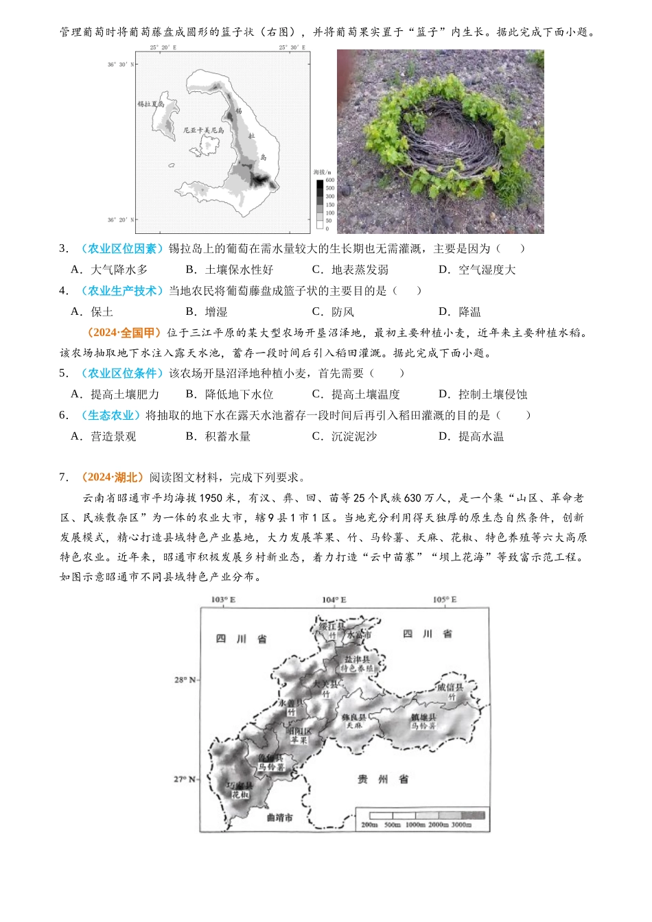 专题 农业2024年高考真题和模拟题地理分类汇编（学生卷）_第2页