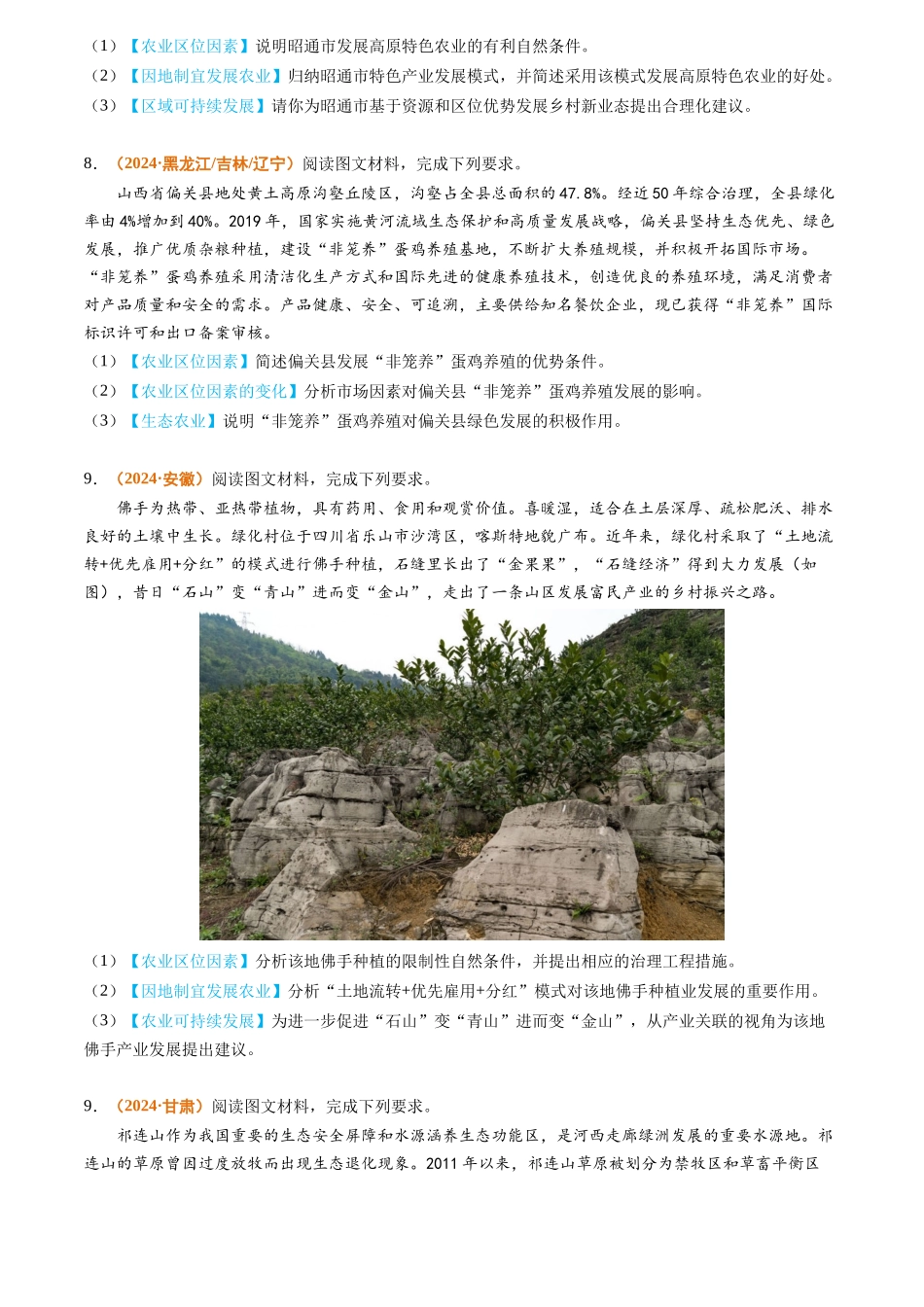 专题 农业2024年高考真题和模拟题地理分类汇编（学生卷）_第3页