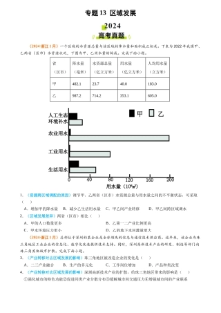 专题 区域发展2024年高考真题和模拟题地理分类汇编（学生卷）
