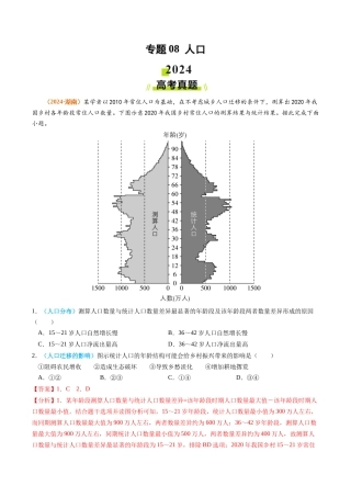 专题 人口2024年高考真题和模拟题地理分类汇编（教师卷）