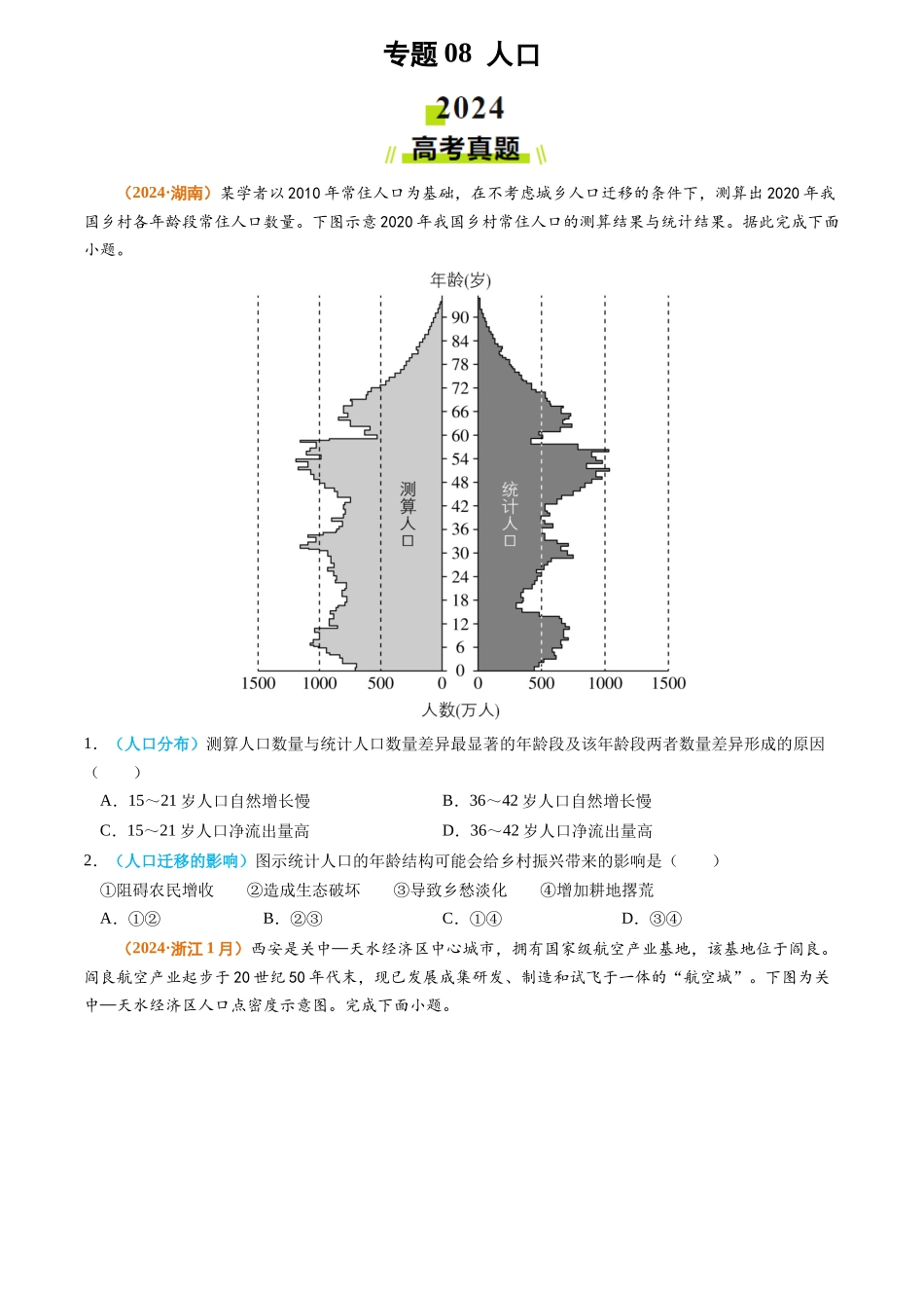 专题 人口2024年高考真题和模拟题地理分类汇编（学生卷）_第1页
