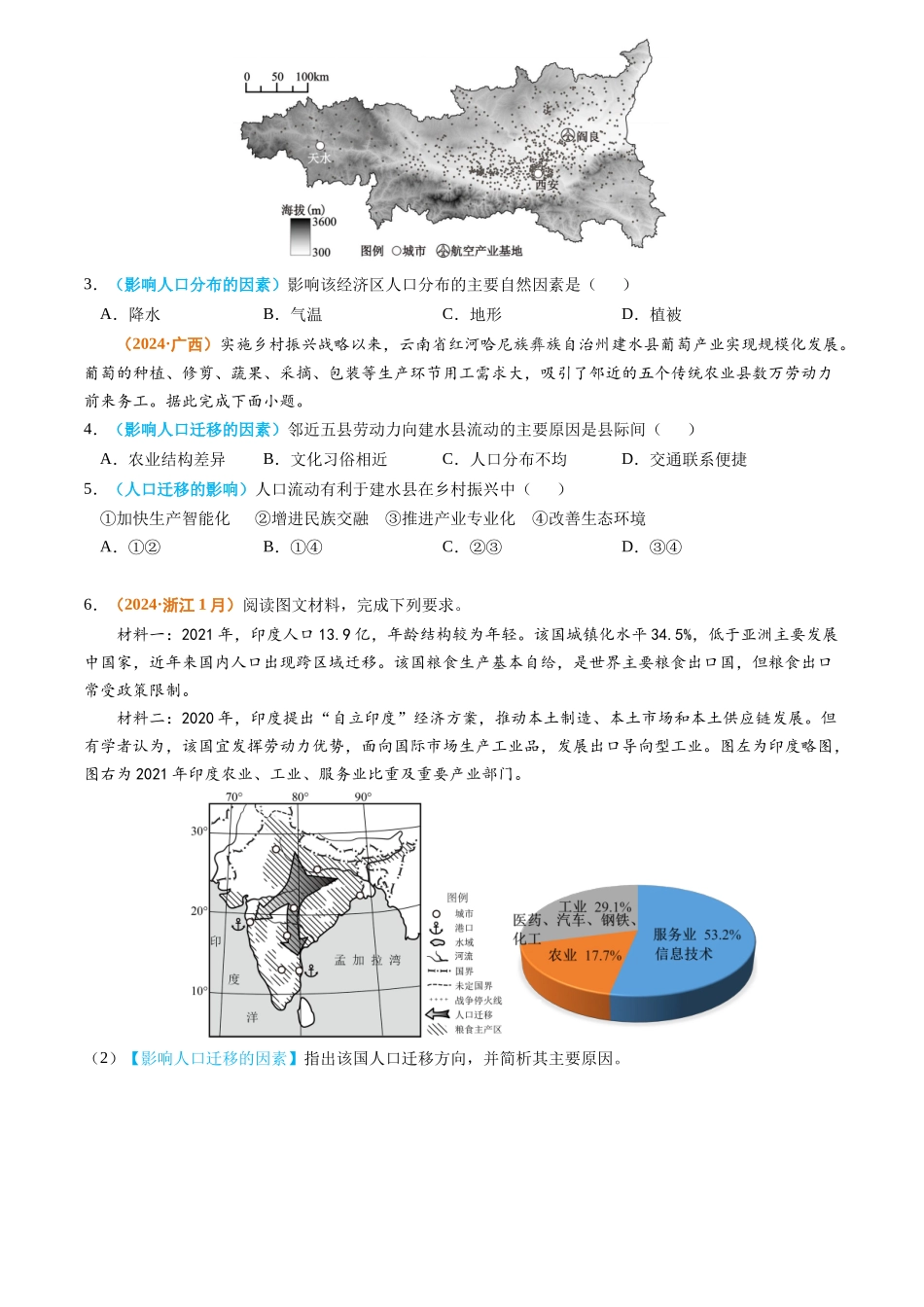 专题 人口2024年高考真题和模拟题地理分类汇编（学生卷）_第2页