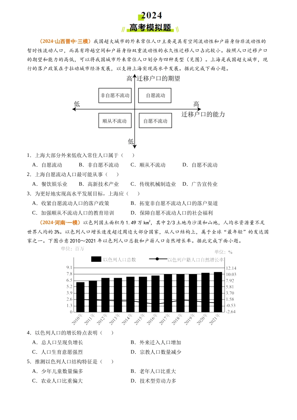 专题 人口2024年高考真题和模拟题地理分类汇编（学生卷）_第3页