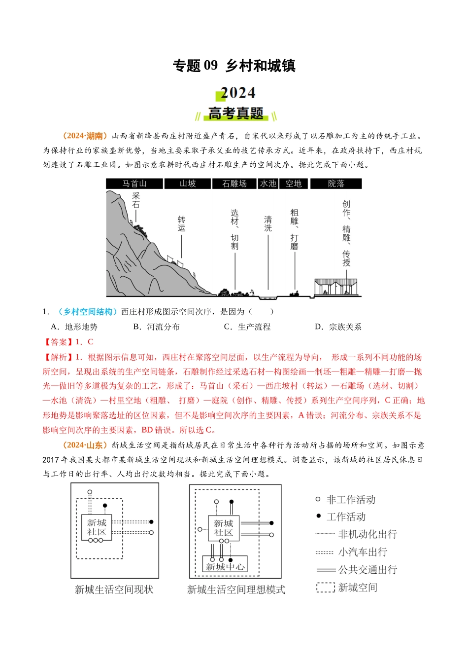 专题 乡村和城镇2024年高考真题和模拟题地理分类汇编（教师卷）_第1页