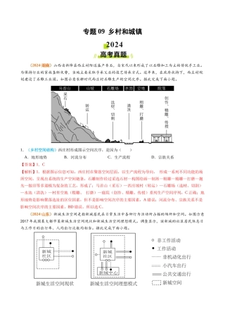 专题 乡村和城镇2024年高考真题和模拟题地理分类汇编（教师卷）