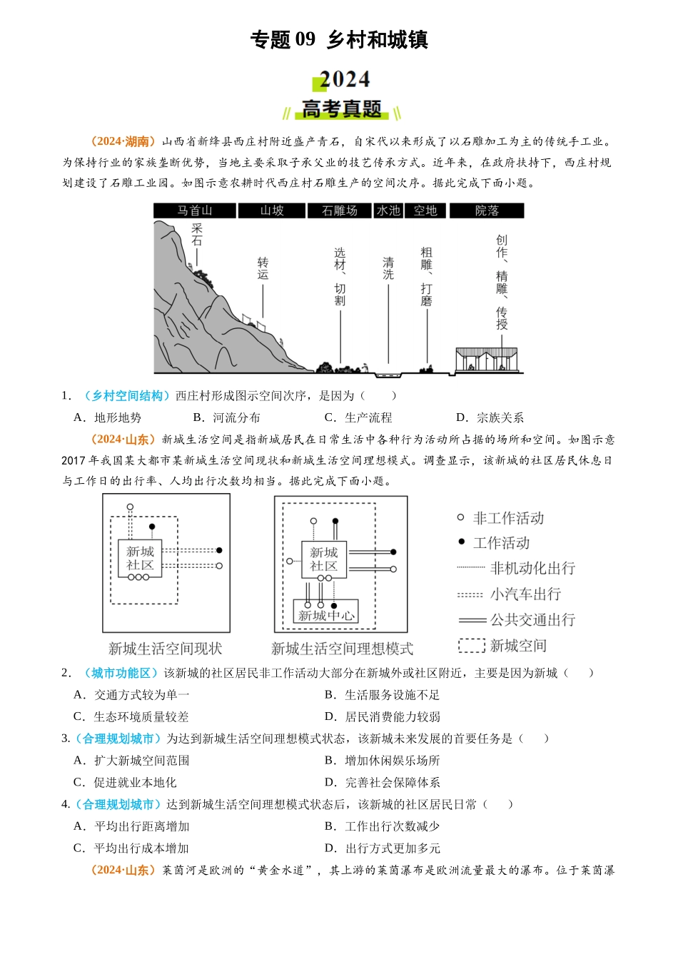 专题 乡村和城镇2024年高考真题和模拟题地理分类汇编(学生卷)_第1页