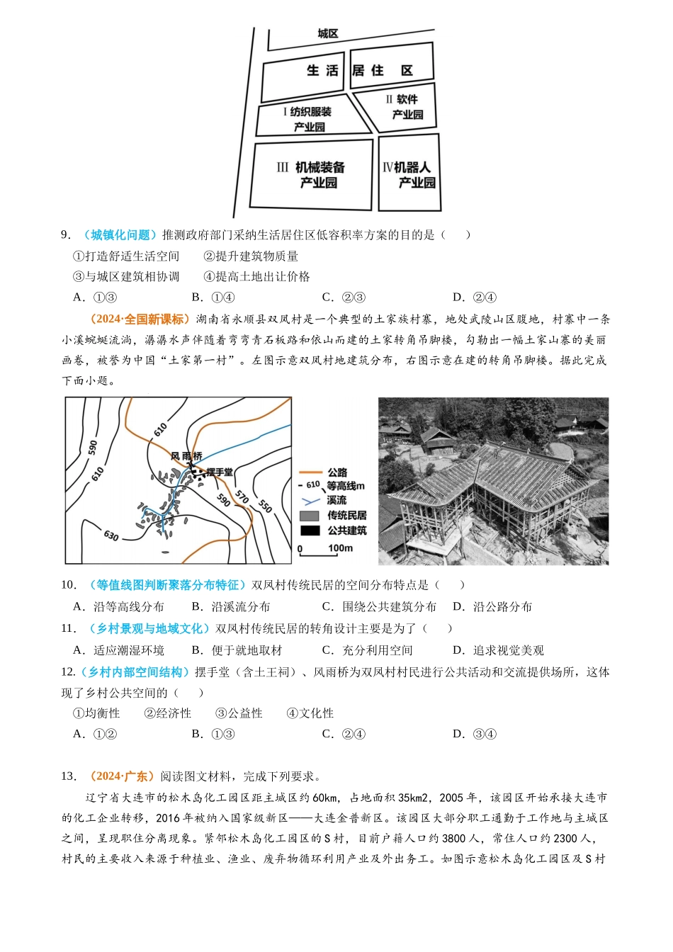 专题 乡村和城镇2024年高考真题和模拟题地理分类汇编(学生卷)_第3页