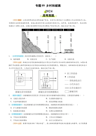 专题 乡村和城镇2024年高考真题和模拟题地理分类汇编（学生卷）