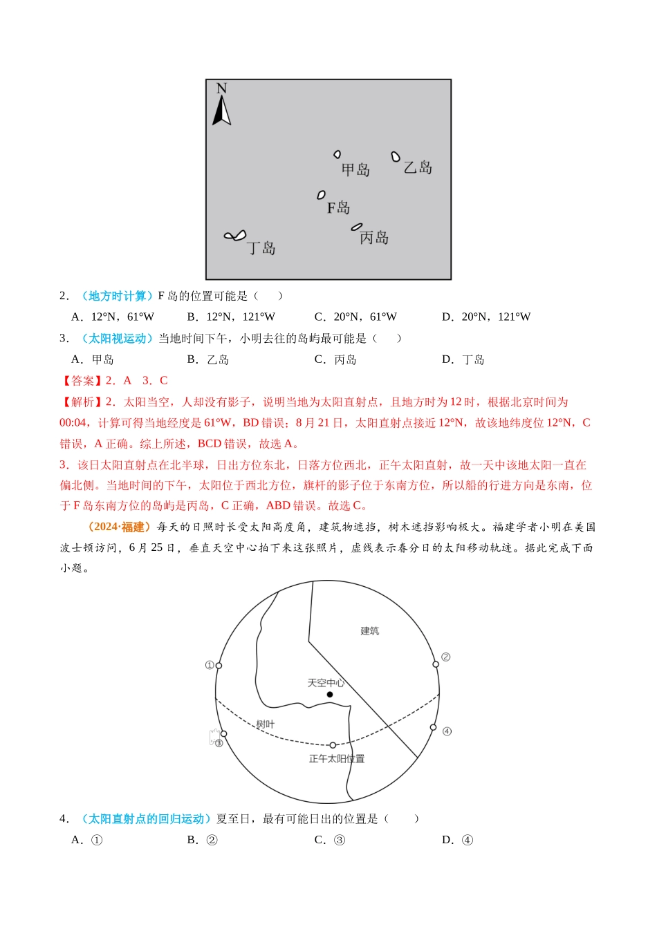 专题 宇宙中的地球-2024年高考真题和模拟题地理分类汇编（教师卷）_第2页