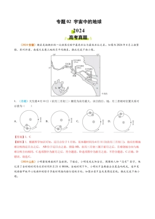 专题 宇宙中的地球-2024年高考真题和模拟题地理分类汇编（教师卷）