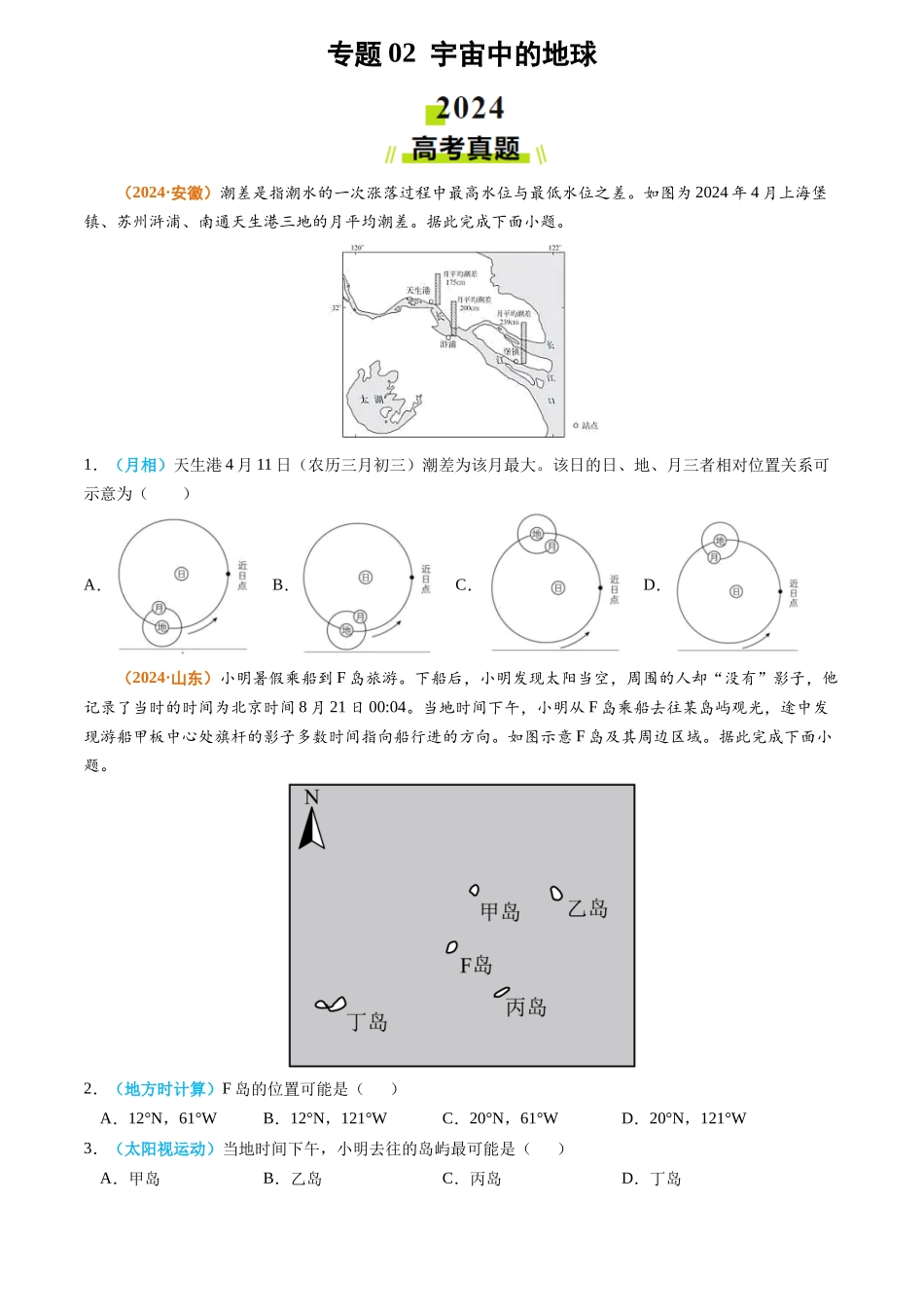 专题 宇宙中的地球-2024年高考真题和模拟题地理分类汇编（学生卷）_第1页