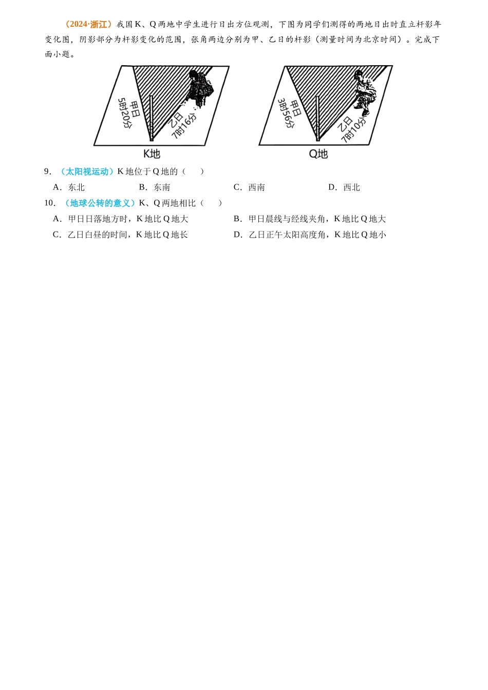 专题 宇宙中的地球-2024年高考真题和模拟题地理分类汇编（学生卷）_第3页