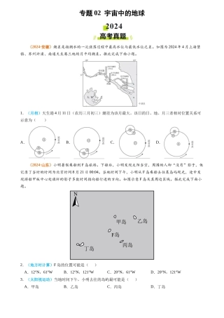专题 宇宙中的地球-2024年高考真题和模拟题地理分类汇编（学生卷）