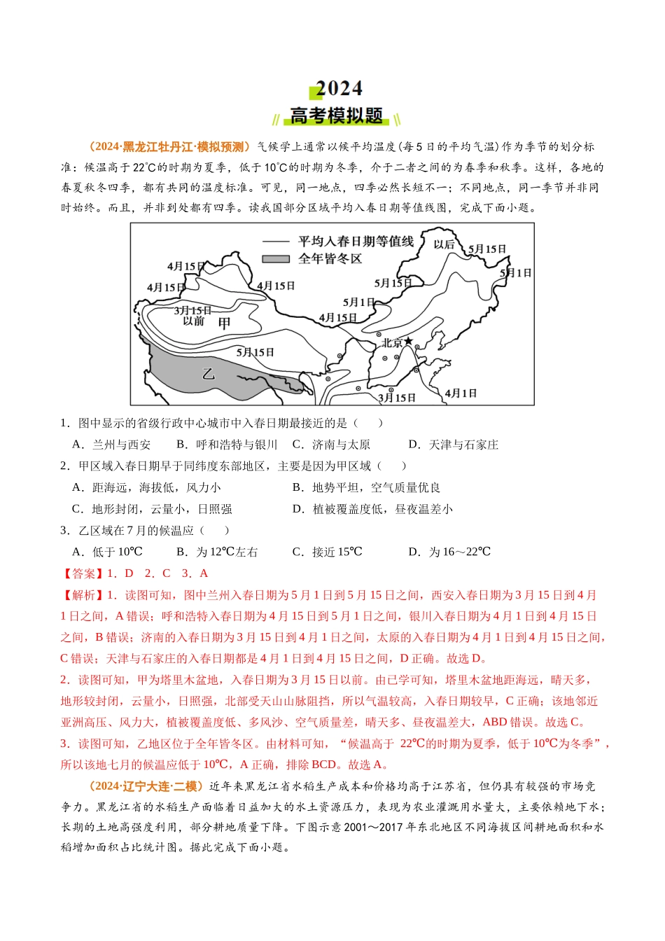 专题 中国地理和世界地理2024年高考真题和模拟题地理分类汇编（教师卷）_第3页