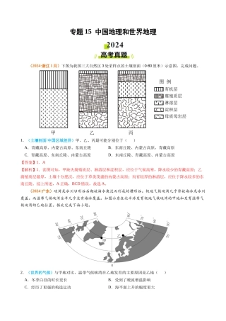 专题 中国地理和世界地理2024年高考真题和模拟题地理分类汇编（教师卷）