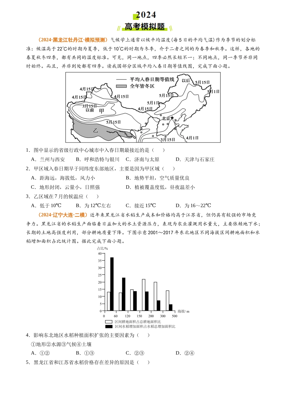 专题 中国地理和世界地理2024年高考真题和模拟题地理分类汇编（学生卷）_第3页