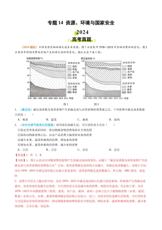 专题 资源、环境与国家安全2024年高考真题和模拟题地理分类汇编（教师卷）