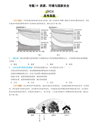 专题 资源、环境与国家安全2024年高考真题和模拟题地理分类汇编（学生卷）