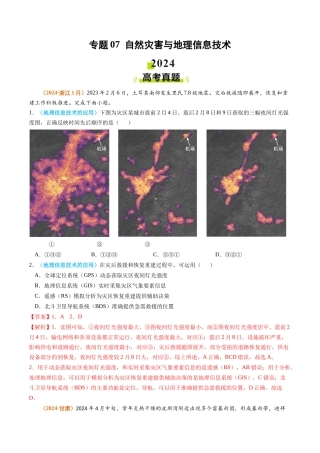 专题 自然灾害与地理信息技术2024年高考真题和模拟题地理分类汇编（教师卷）