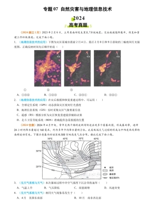 专题 自然灾害与地理信息技术2024年高考真题和模拟题地理分类汇编（学生卷）