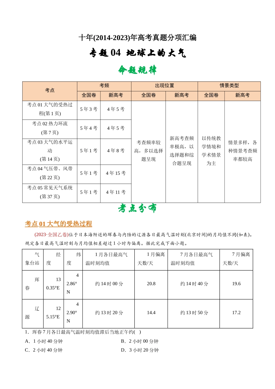 专题  地球上的大气-十年（2014-2023）高考地理真题分专题训练（学生版）_第1页
