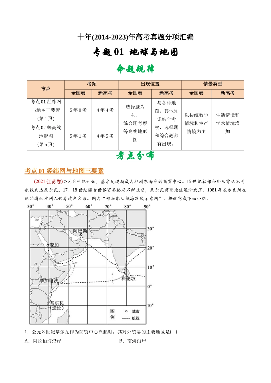 专题  地球与地图-十年（2014-2023）高考地理真题分专题训练（学生版）_第1页