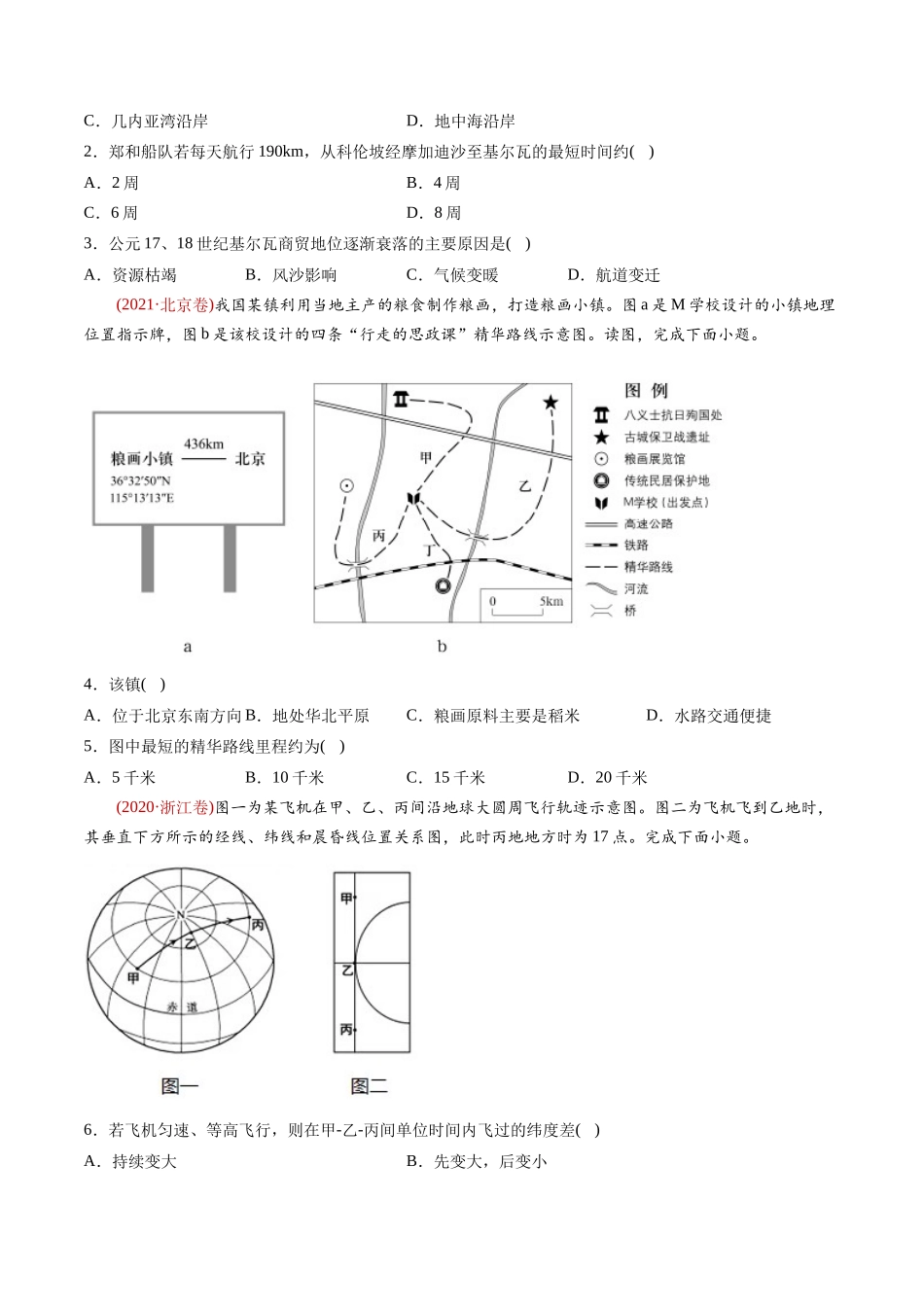 专题  地球与地图-十年（2014-2023）高考地理真题分专题训练（学生版）_第2页