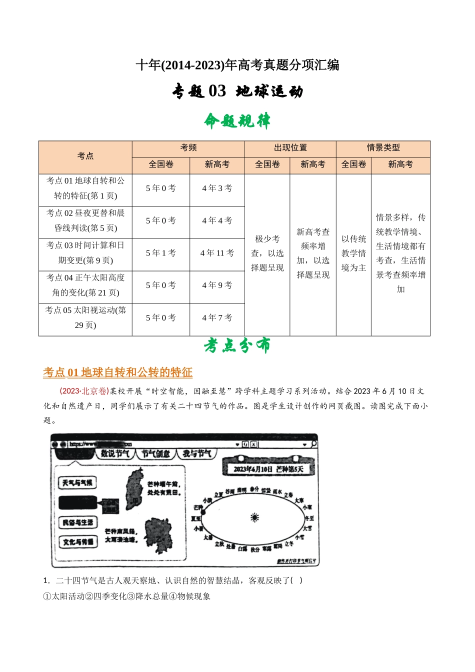 专题  地球运动-十年（2014-2023）高考地理真题分专题训练（教师版）_第1页