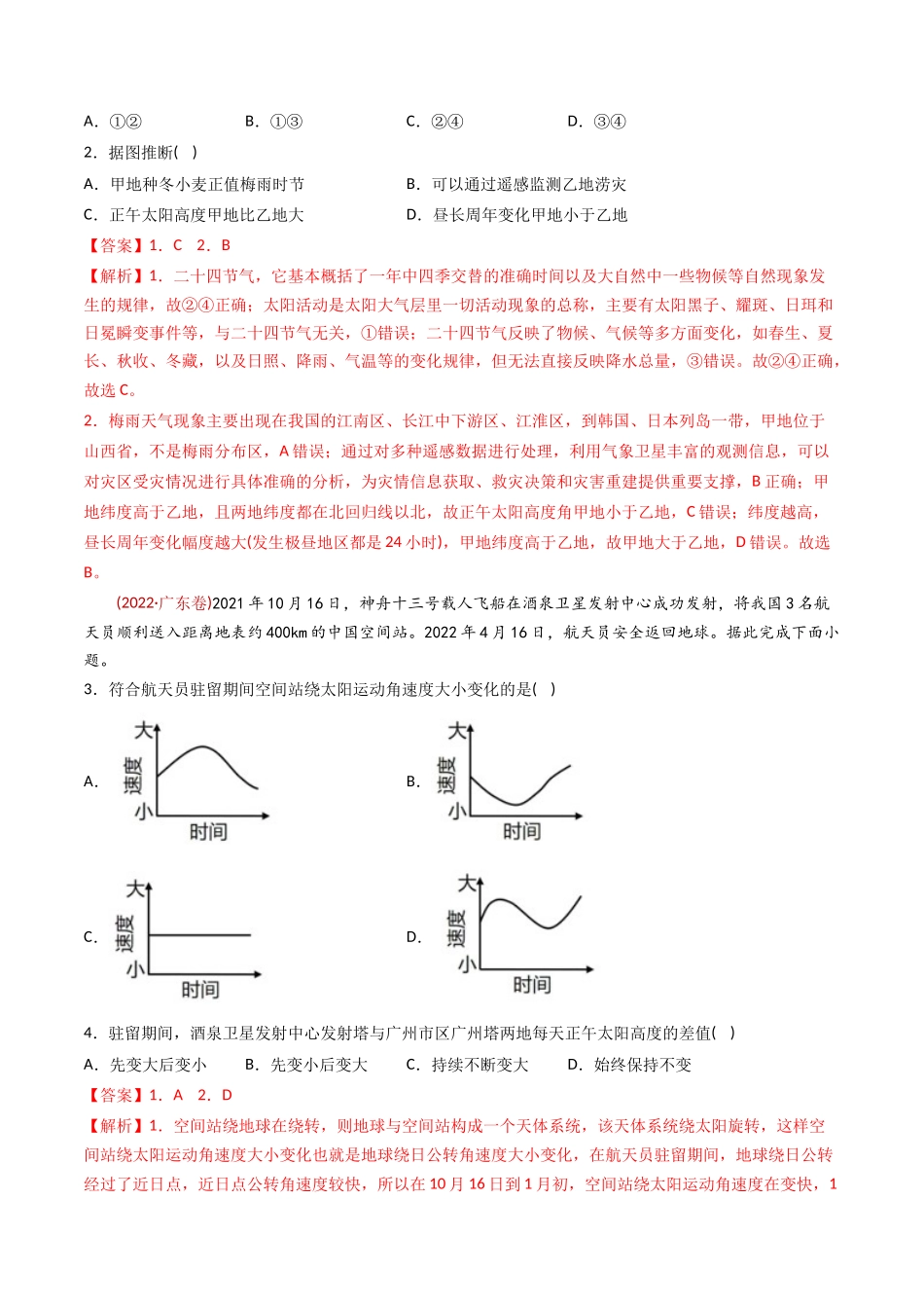 专题  地球运动-十年（2014-2023）高考地理真题分专题训练（教师版）_第2页