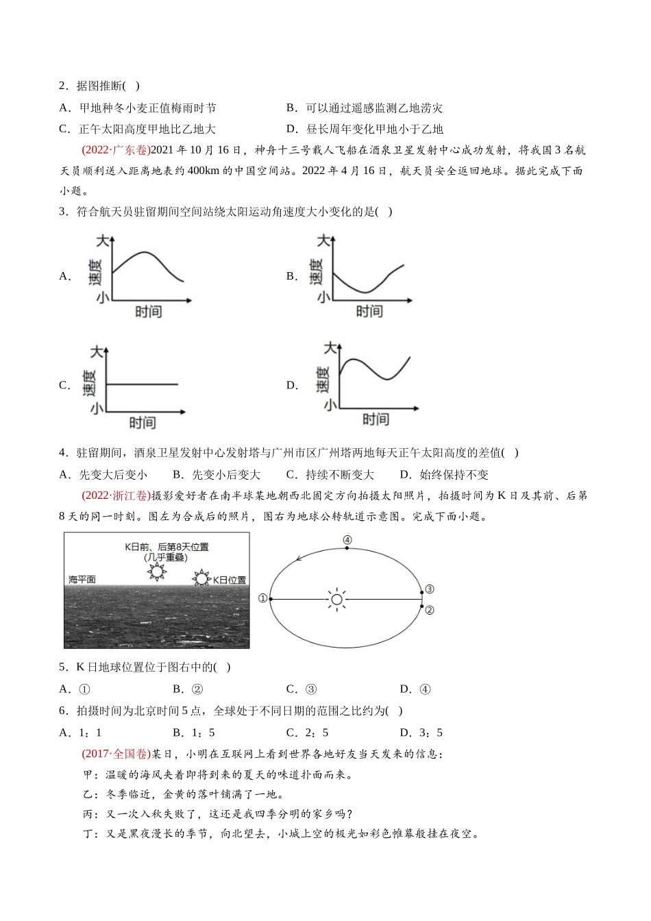 专题  地球运动-十年（2014-2023）高考地理真题分专题训练（学生版）_第2页
