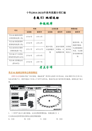 专题  地球运动-十年（2014-2023）高考地理真题分专题训练（学生版）