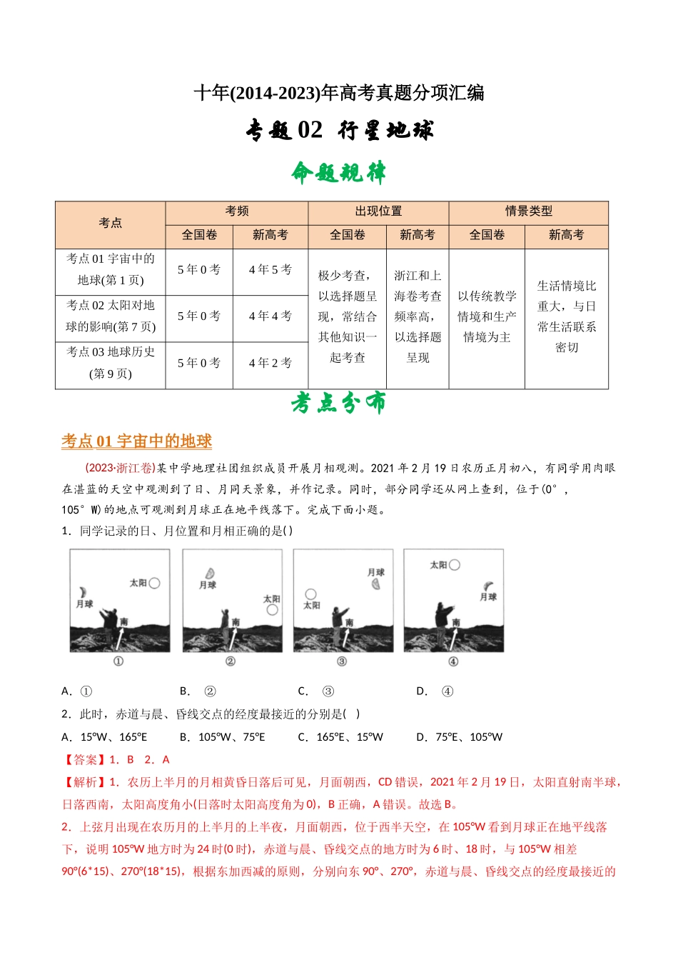 专题  行星地球-十年(2014-2023)高考地理真题分专题训练(教师版)_第1页