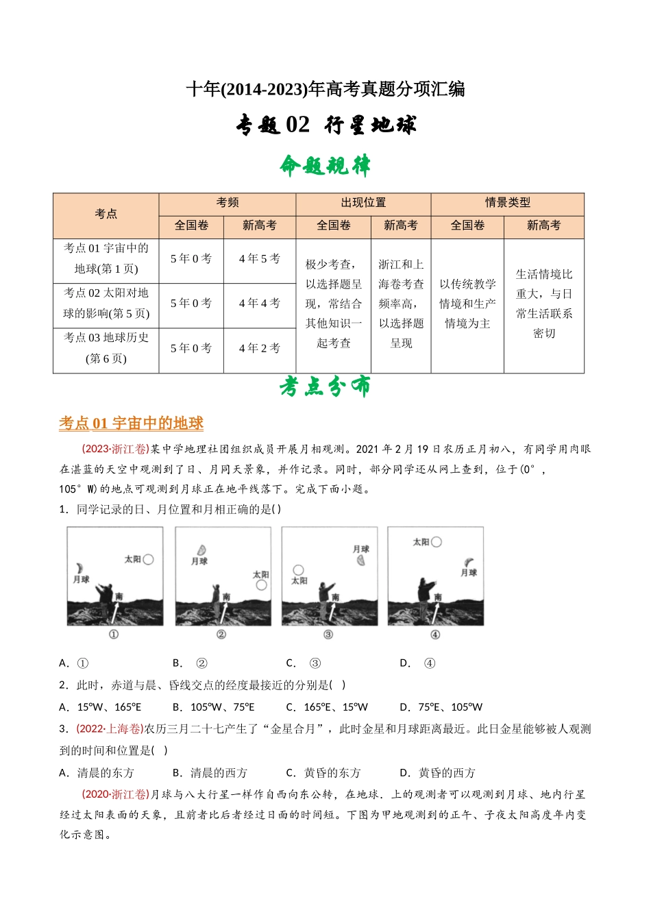 专题  行星地球-十年(2014-2023)高考地理真题分专题训练(学生版)_第1页