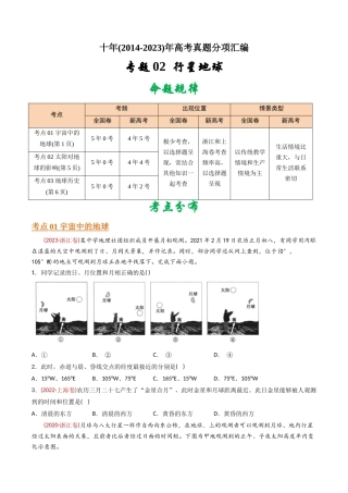 专题  行星地球-十年（2014-2023）高考地理真题分专题训练（学生版）