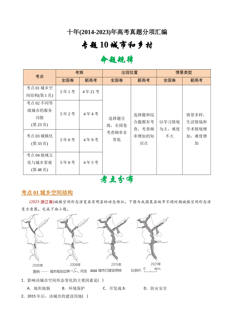 专题 城市和乡村-十年(2014-2023)高考地理真题分专题训练(学生版)_第1页