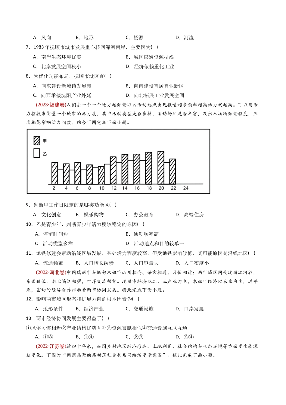 专题 城市和乡村-十年(2014-2023)高考地理真题分专题训练(学生版)_第3页