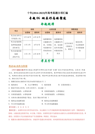 专题 地表形态的塑造-十年（2014-2023）高考地理真题分专题训练（教师版）