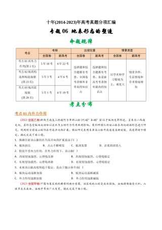 专题 地表形态的塑造-十年（2014-2023）高考地理真题分专题训练（学生版）