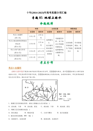 专题 地球上的水-十年（2014-2023）高考地理真题分专题训练（学生版）