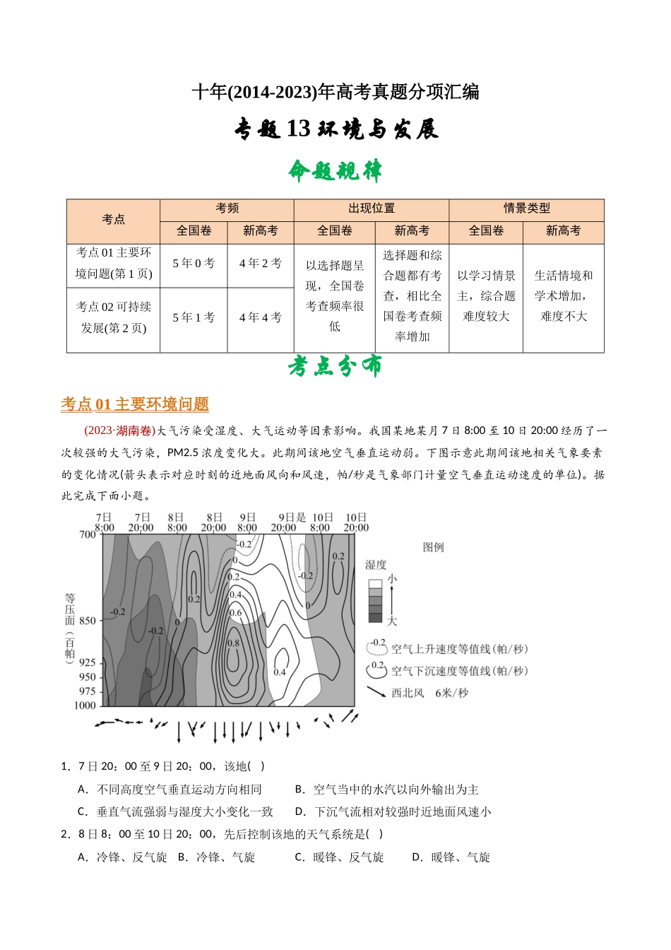 专题 环境与发展 -十年（2014-2023）高考地理真题分专题训练（学生版）_第1页