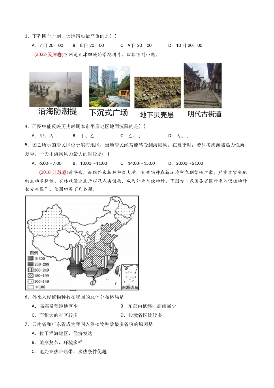 专题 环境与发展 -十年（2014-2023）高考地理真题分专题训练（学生版）_第2页