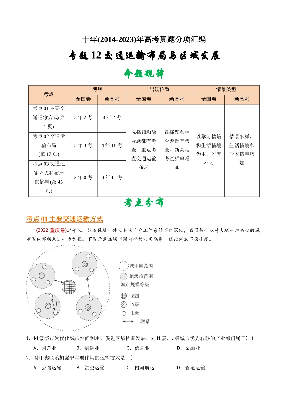 专题 交通运输布局与区域发展-十年（2014-2023）高考地理真题分专题训练（教师版）_第1页