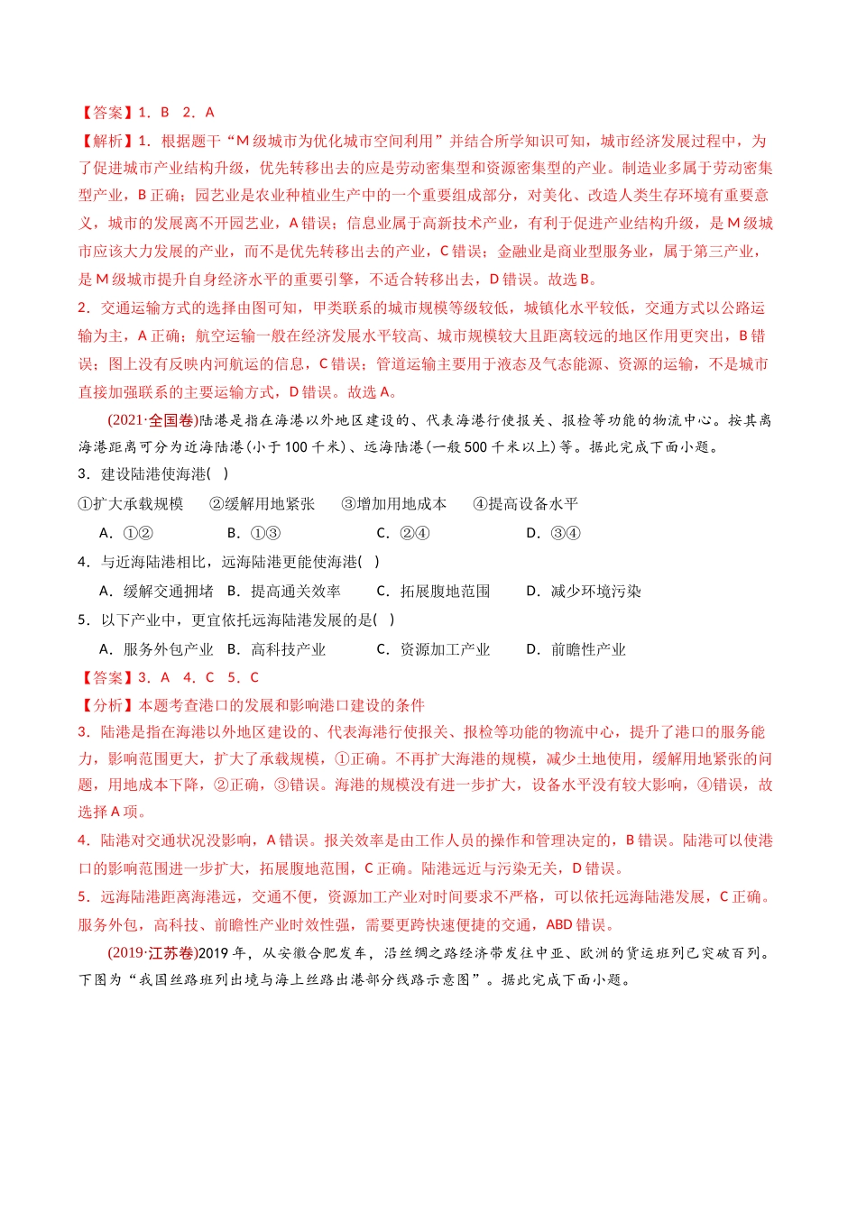 专题 交通运输布局与区域发展-十年（2014-2023）高考地理真题分专题训练（教师版）_第2页