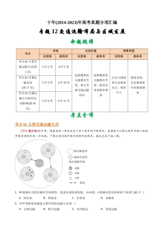 专题 交通运输布局与区域发展-十年（2014-2023）高考地理真题分专题训练（教师版）