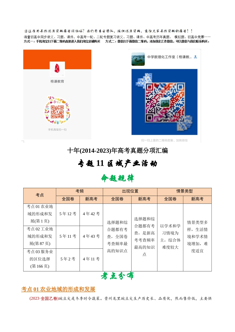 专题 区域产业活动-十年（2014-2023）高考地理真题分专题训练（教师版）_第1页